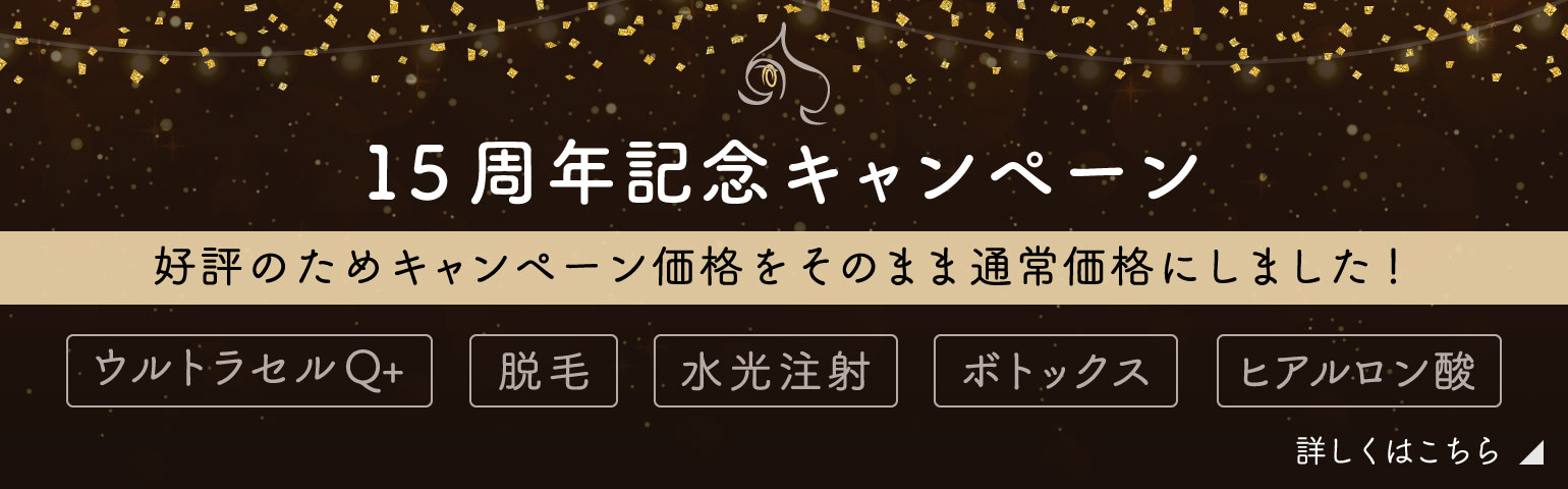 15周年記念キャンペーン