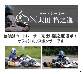 しげまりこ皮膚科クリニックはレーシングドライバー太田格之進選手のオフィシャルスポンサーです