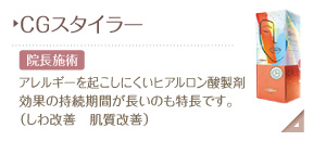CGスタイラー