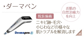ダーマペン