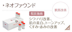 ネオファウンド