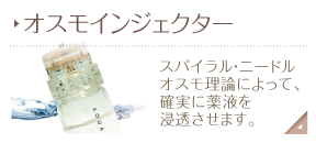オスモインジェクター