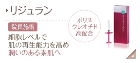 リジュラン