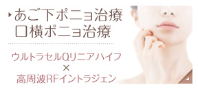 あご下ポニョ治療/口横ポニョ治療