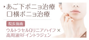 あご下ポニョ治療/口横ポニョ治療