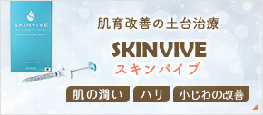 スキンバイブ