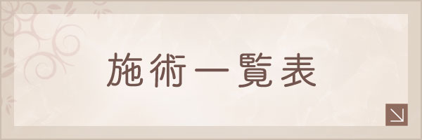 施術一覧表