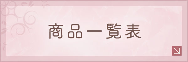 商品一覧表